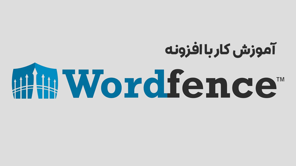 آموزش افزونه wordfence security