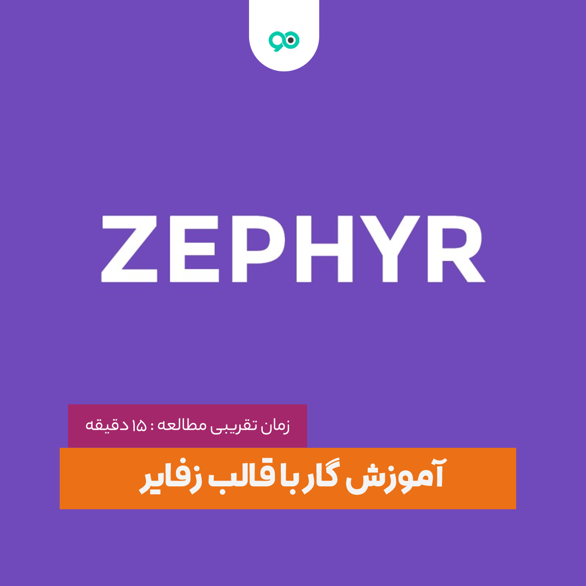 آموزش نصب و کار با قالب زفایر (Zephyr) وردپرس