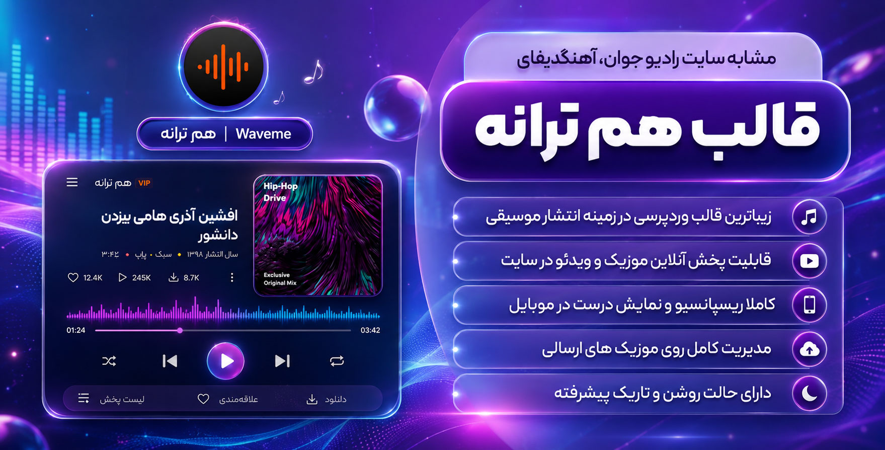 قالب Waveme | قالب موسیقی هم ترانه، راه اندازی سایت مشابه سایت رادیوجوان، آهنگیفای، ملوبیت و…