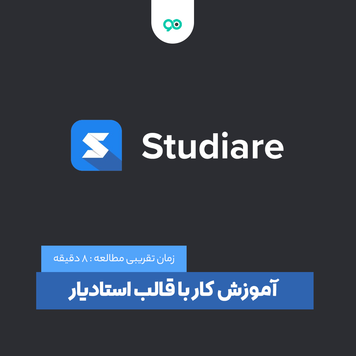آموزش کار با قالب استادیار (Studiare) | کامل و تصویری