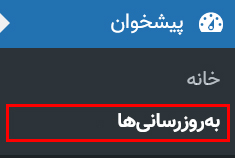 نحوه آپدیت قالب وردپرس به صورت دستی