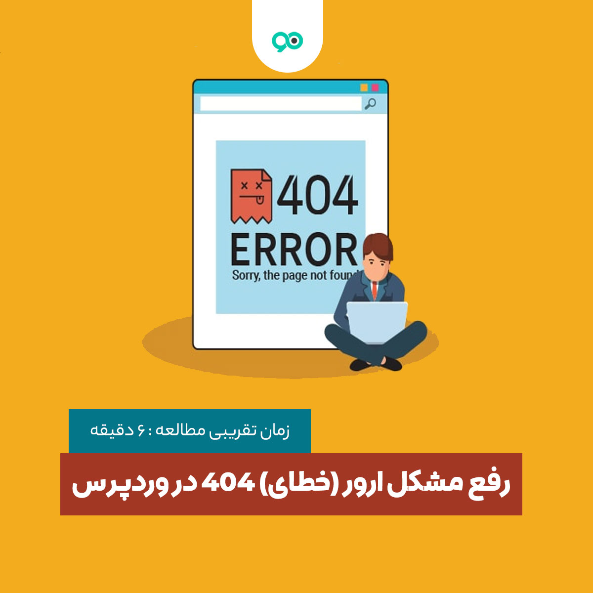 رفع مشکل ارور (خطای) 404 در وردپرس + بهترین افزونه های ارور 404