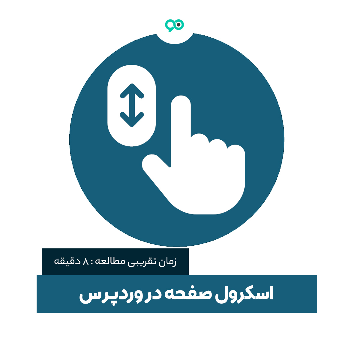 بهترین افزونه های اسکرول نرم، افقی و نامحدود وردپرس