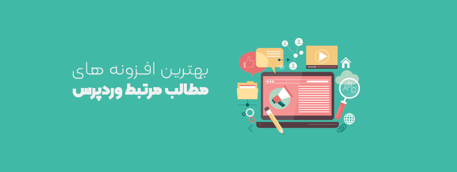 بهترین افزونه های مطالب مرتبط وردپرس