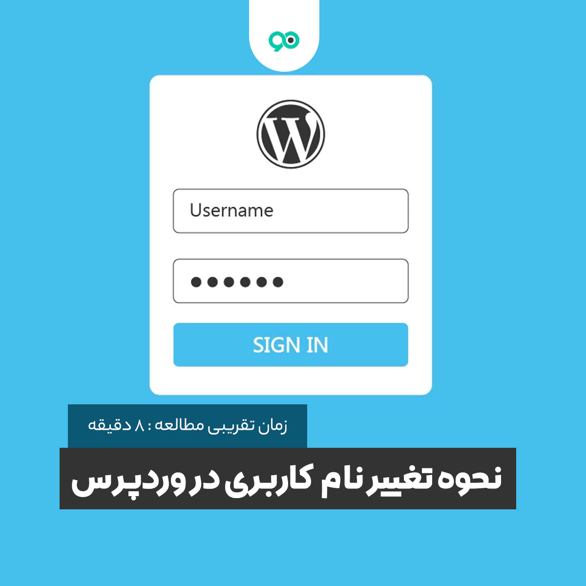 آموزش تغییر نام کاربری در وردپرس