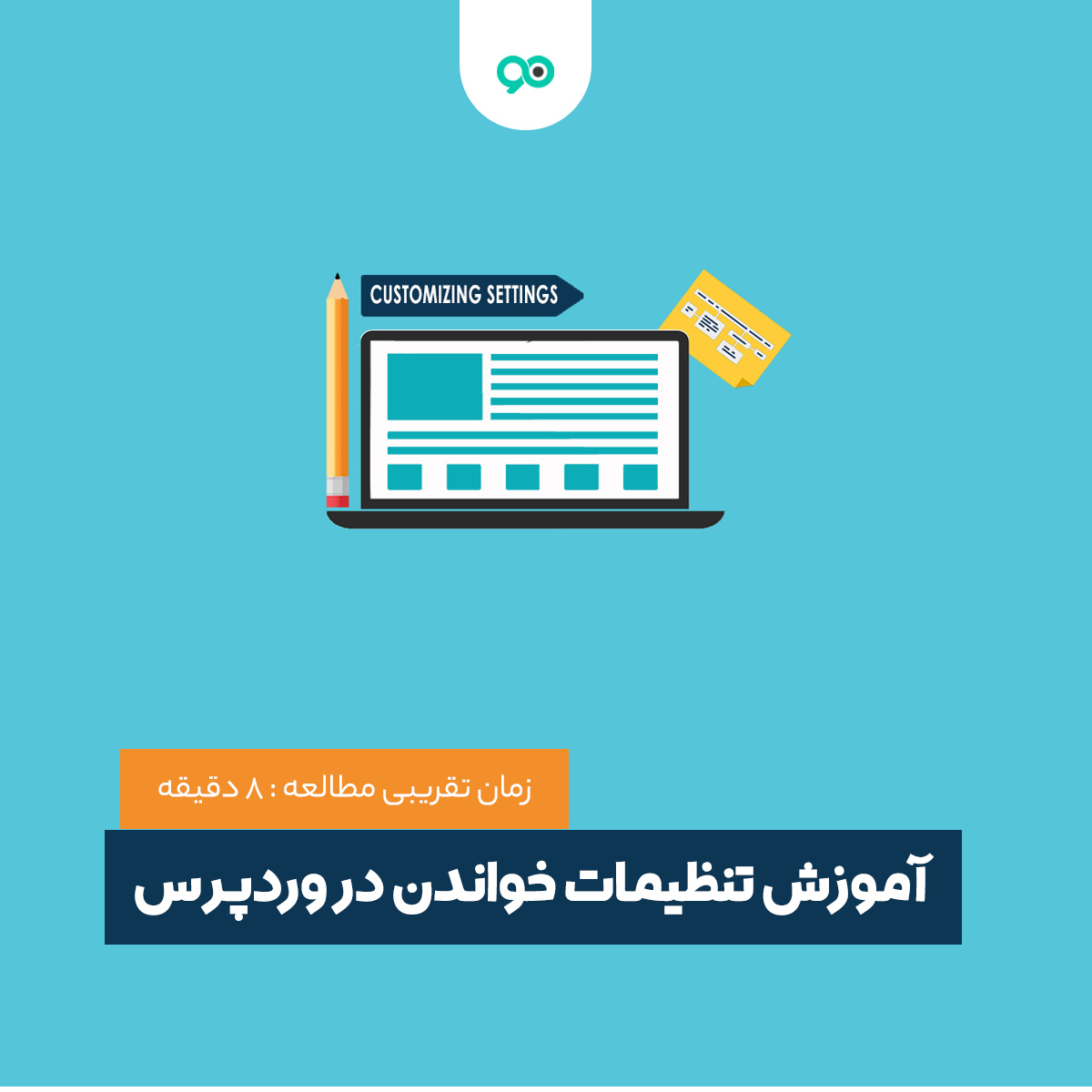 آموزش تنظیمات خواندن در وردپرس