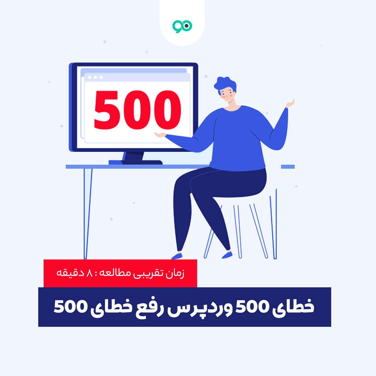 نحوه رفع خطای 500 سرور داخلی در وردپرس | چگونه ارور ۵۰۰ Internal Server Error را رفع کنیم؟