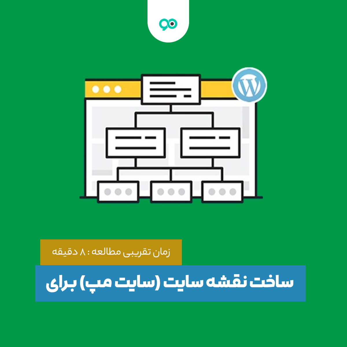 ساخت نقشه سایت (سایت مپ) برای وردپرس + بهترین افزونه های Sitemap