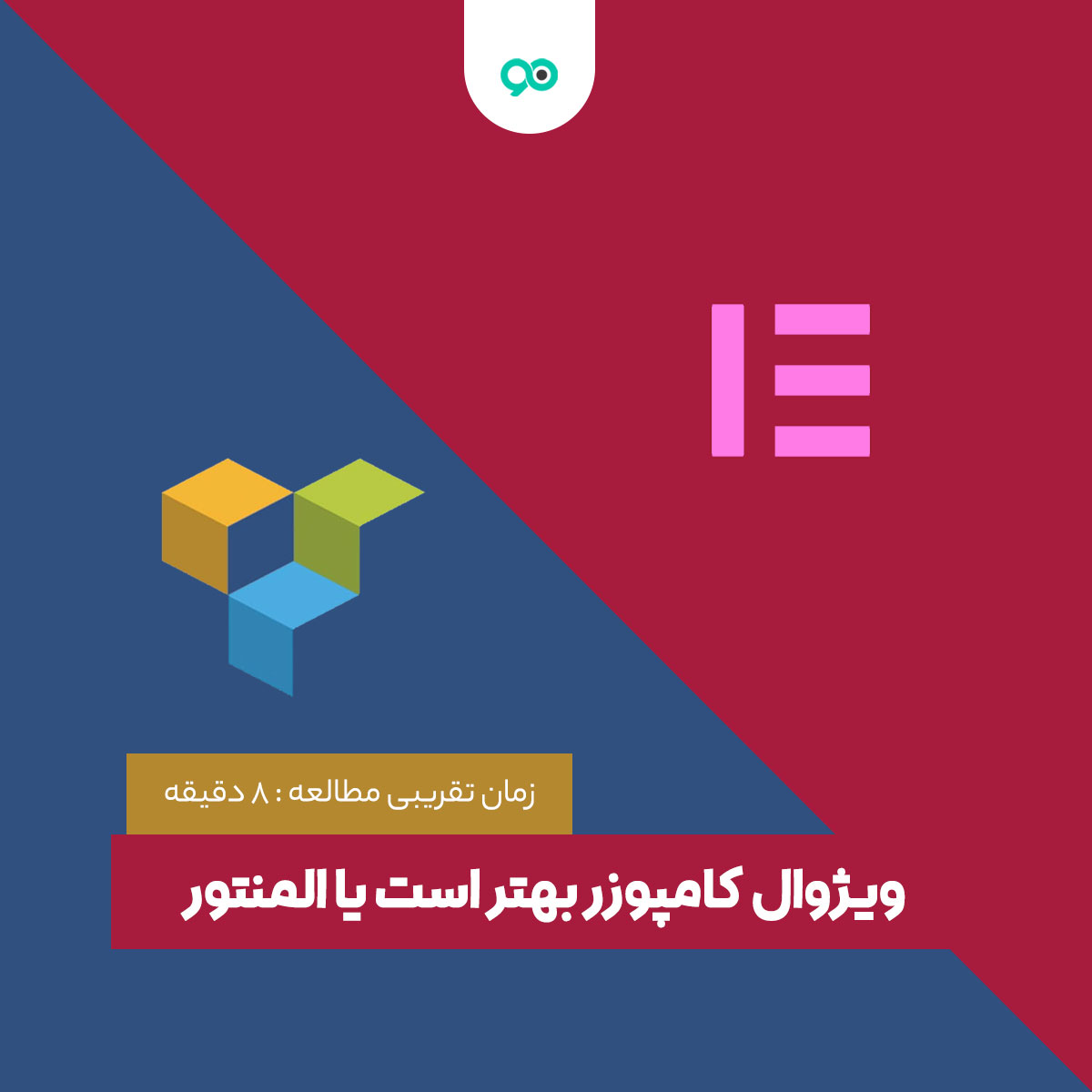افزونه المنتور (Elementor) یا ویژوال کامپوزر (Visual composer)؟