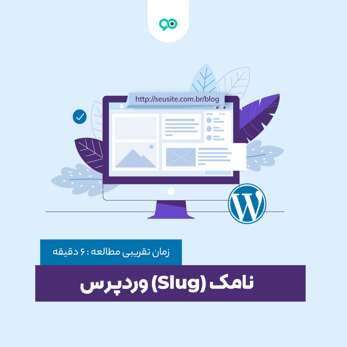 slug چیست و چگونه اسلاگ یا نامک را بهینه کنیم؟