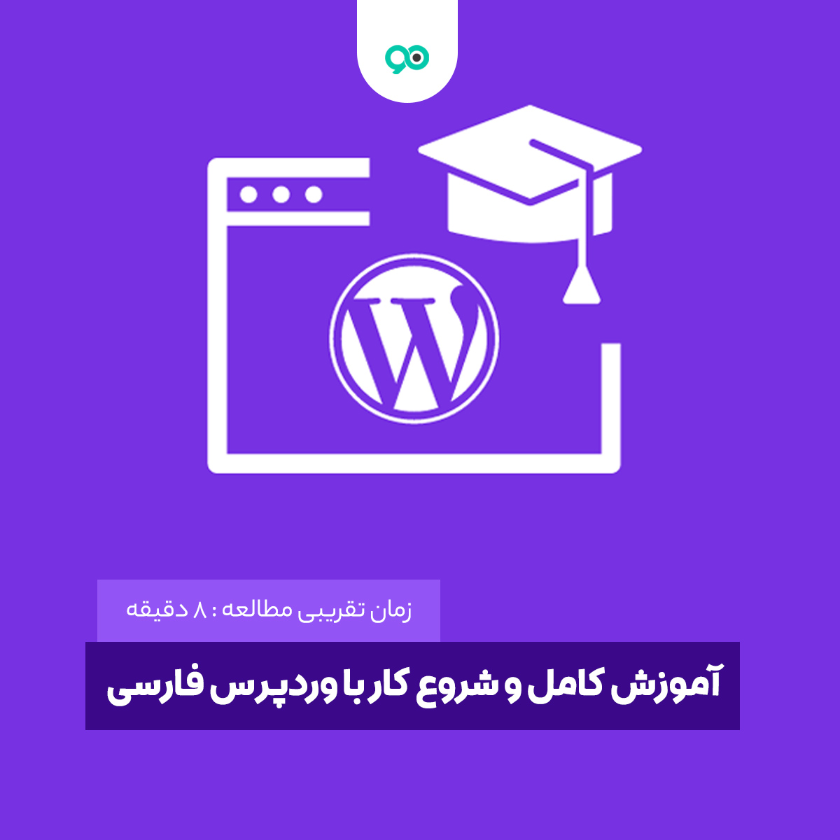 آموزش کامل و جامع شروع کار با وردپرس فارسی