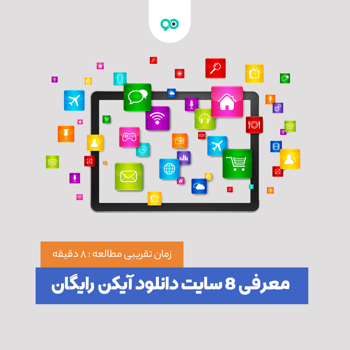 آشنایی با انواع آیکون + معرفی 28 سایت دانلود آیکن رایگان | نوین وردپرس
