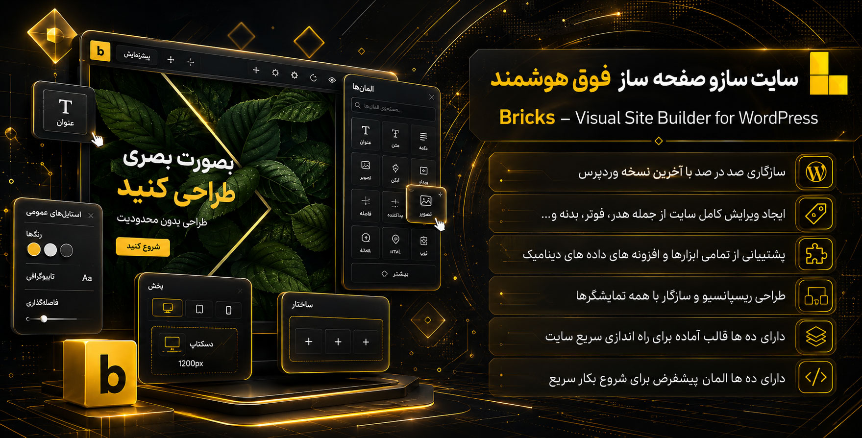 سایت ساز bricks | سایت ساز و صفحه ساز بریکز