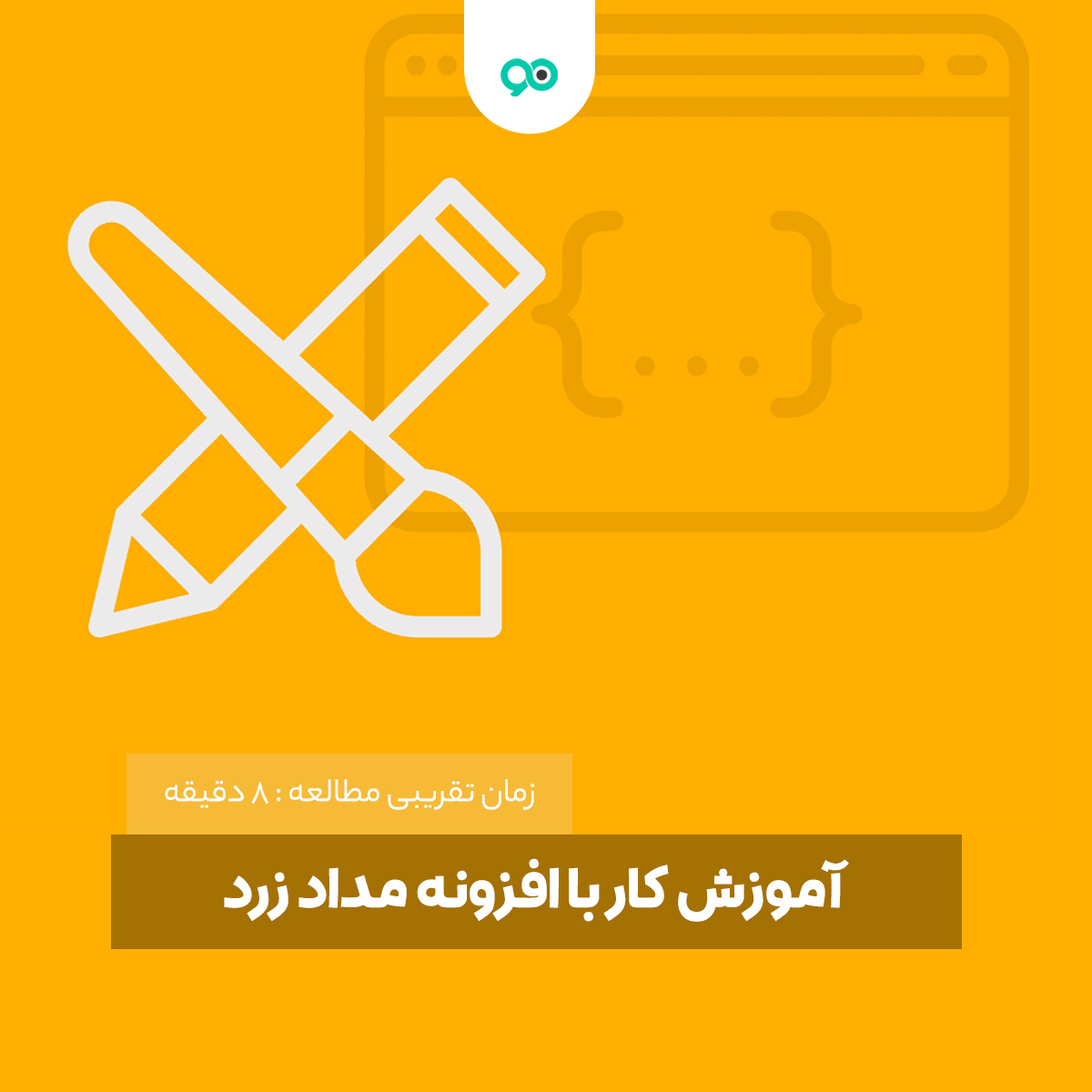 آموزش کار با افزونه مداد زرد Yellow Pencil