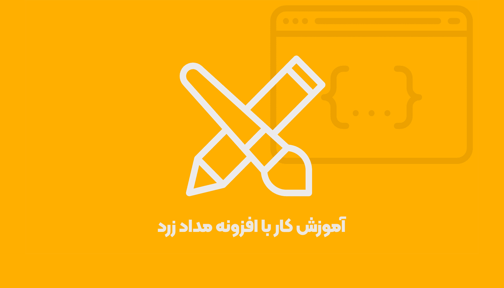 آموزش کار با افزونه مداد زرد Yellow Pencil