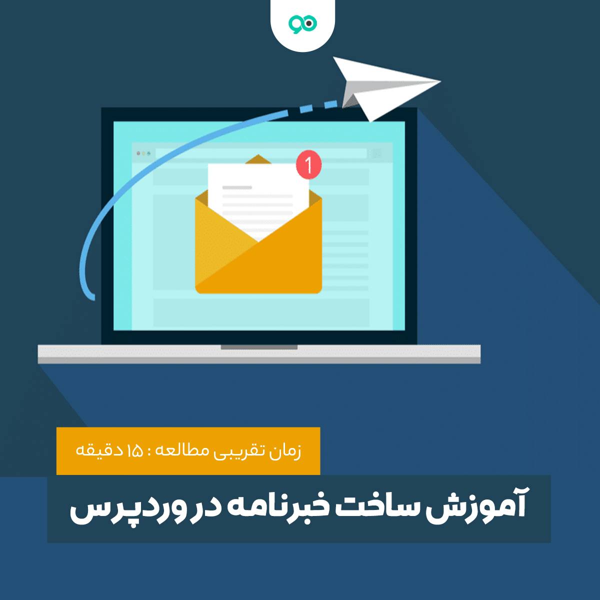 آموزش ساخت خبرنامه در وردپرس