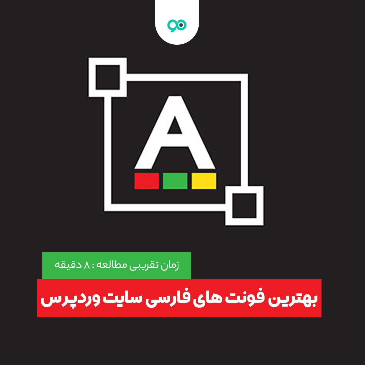 5 تا از بهترین فونت های فارسی سایت وردپرس