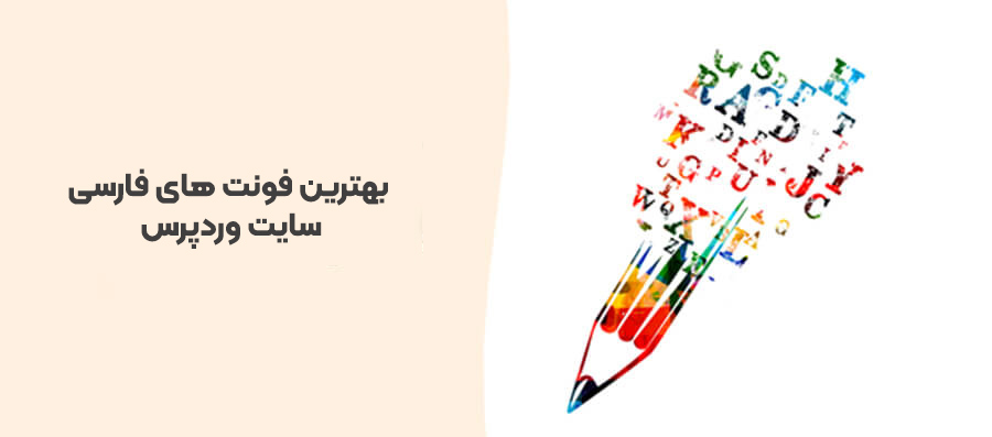 بهترین فونت های فارسی سایت وردپرس