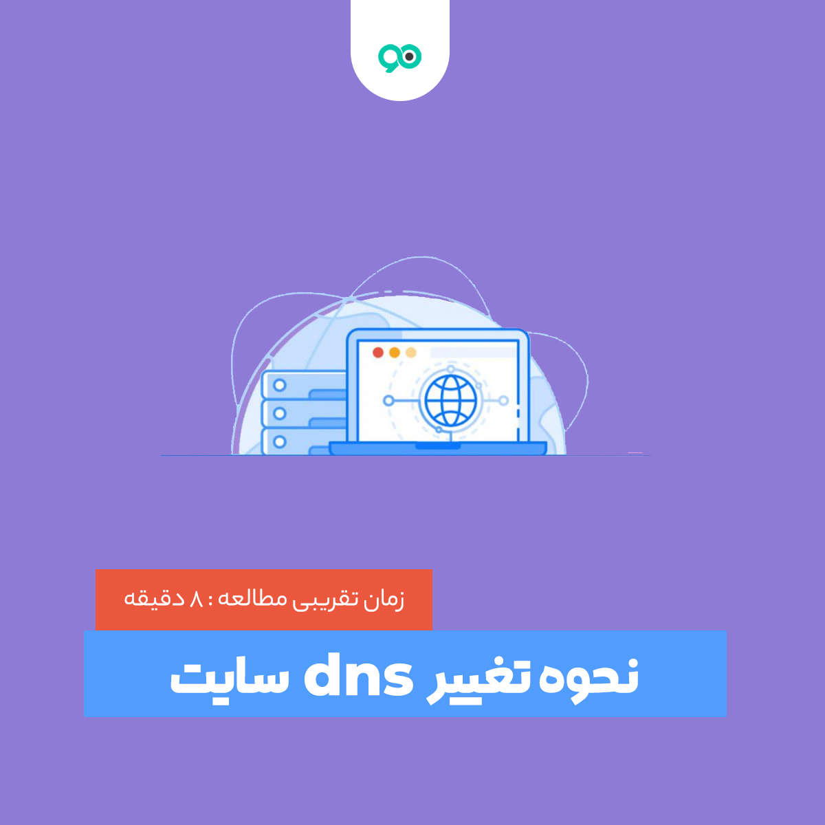 دی ان اس چیست؟ چگونه dns یک سایت را تغییر دهیم؟