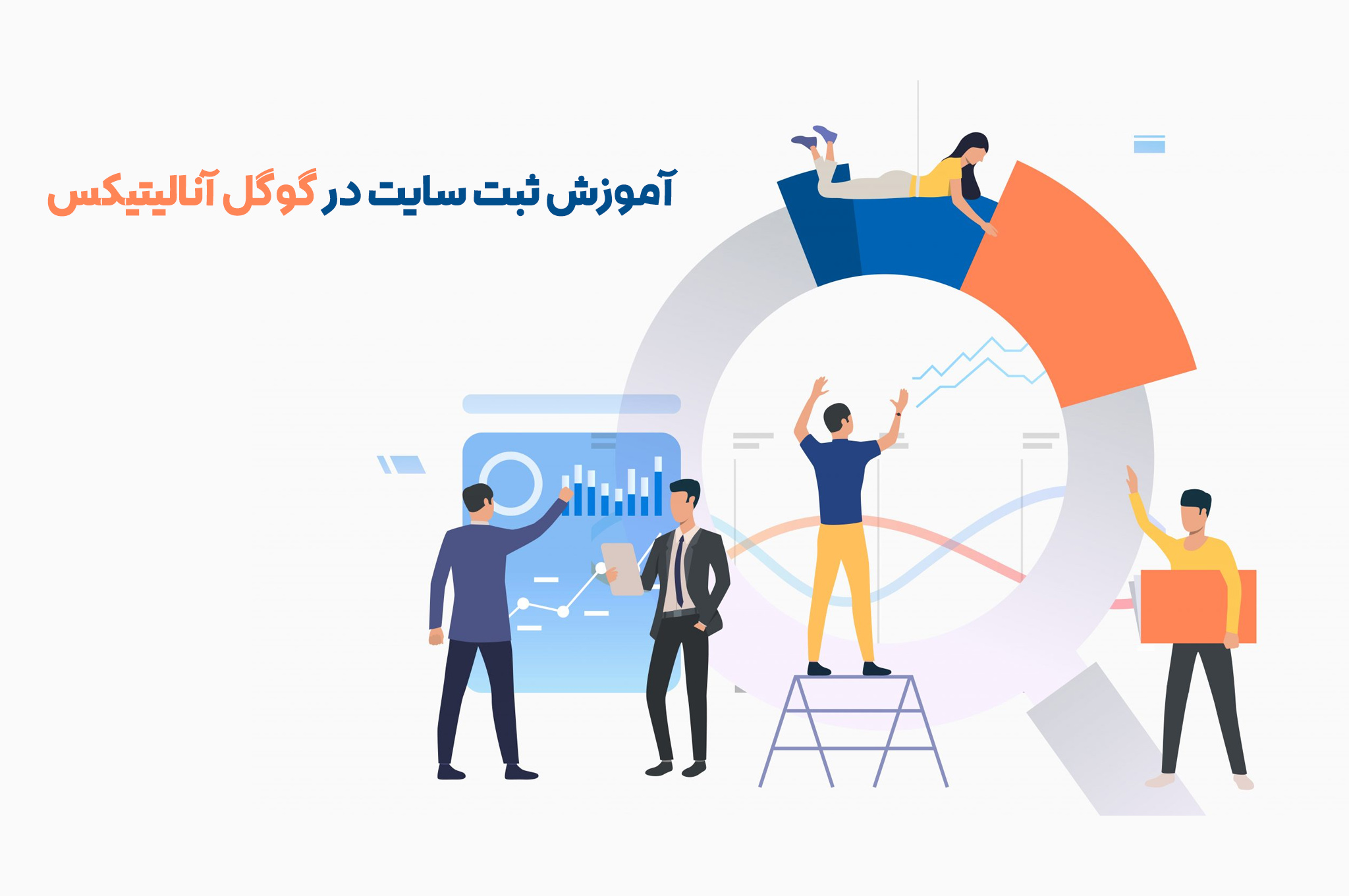 آموزش ثبت سایت در گوگل آنالیتیکس