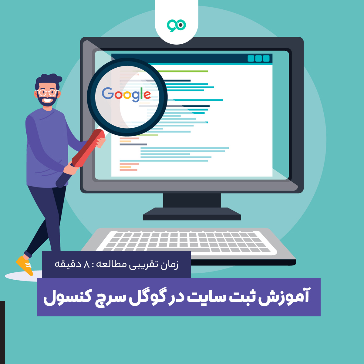 آموزش ثبت سایت در گوگل سرچ کنسول