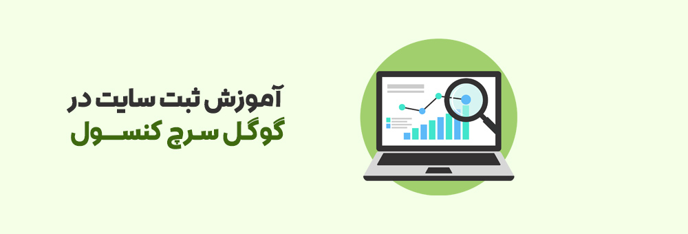 آموزش ثبت سایت در گوگل سرچ کنسول