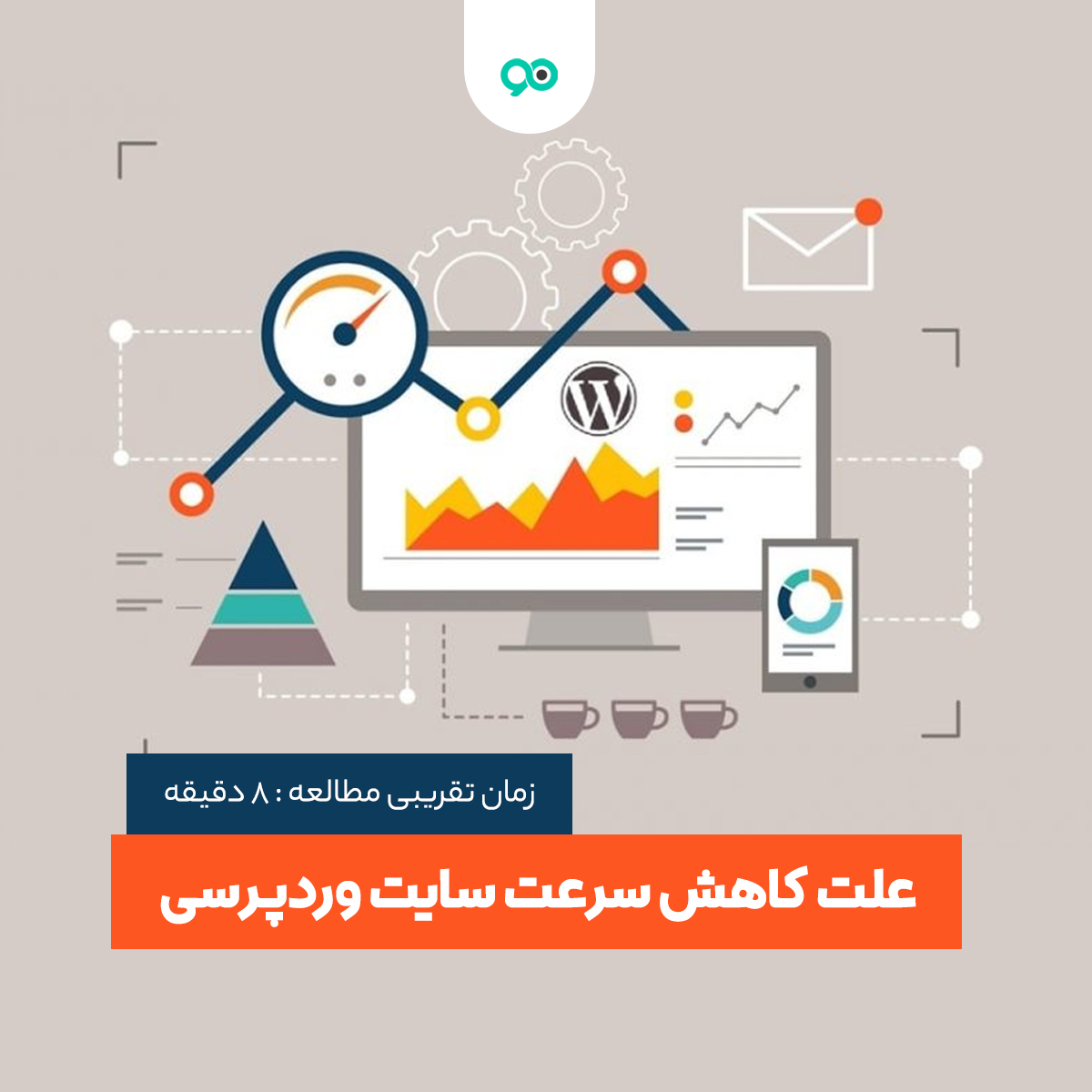 دلایل پایین آمدن، کندی و کاهش سرعت سایت وردپرسی