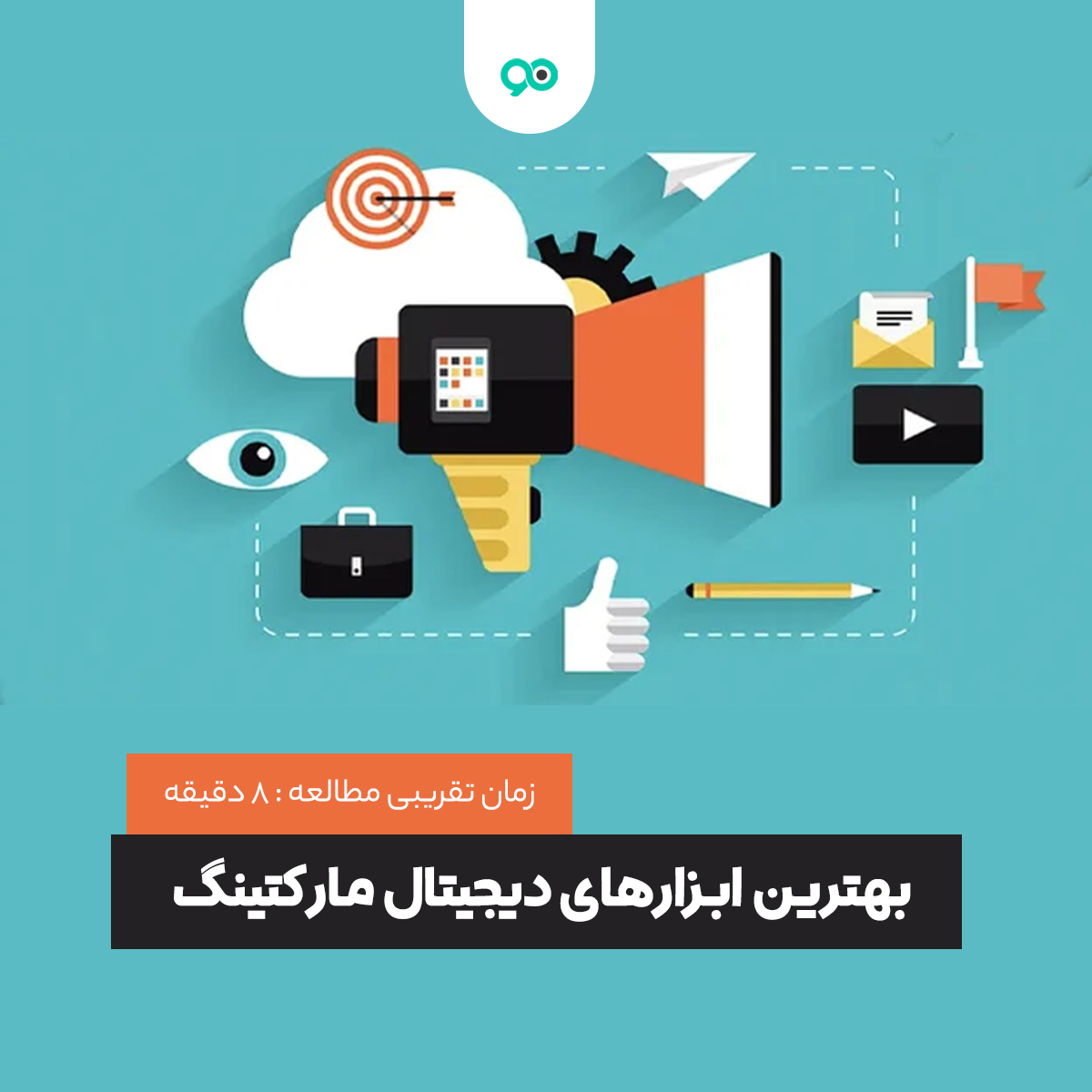 بهترین ابزارهای دیجیتال مارکتینگ؛ 12 ابزار مهم و رایج بازاریابی دیجیتال و مارکترها
