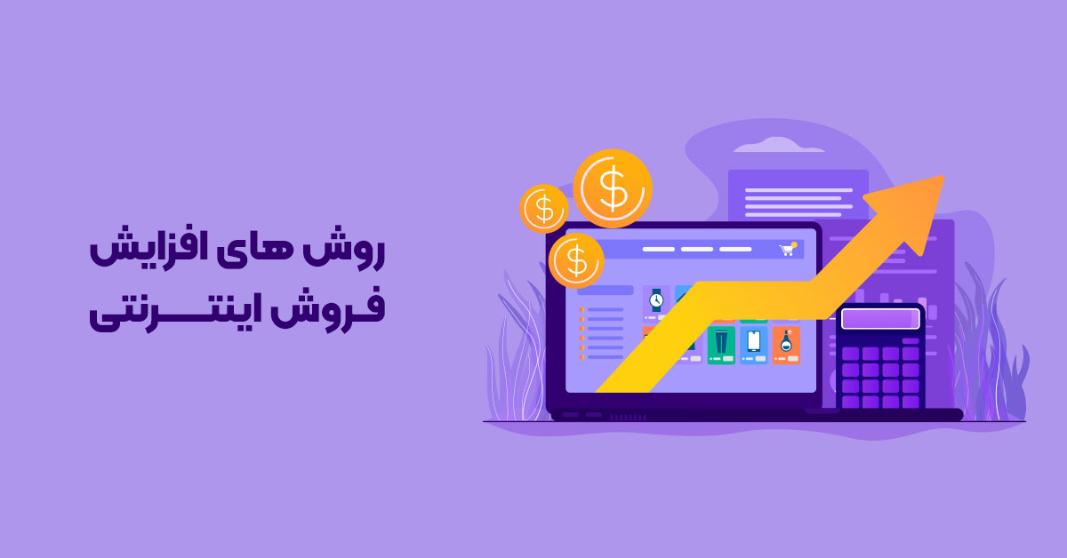 افزایش فروش آنلاین