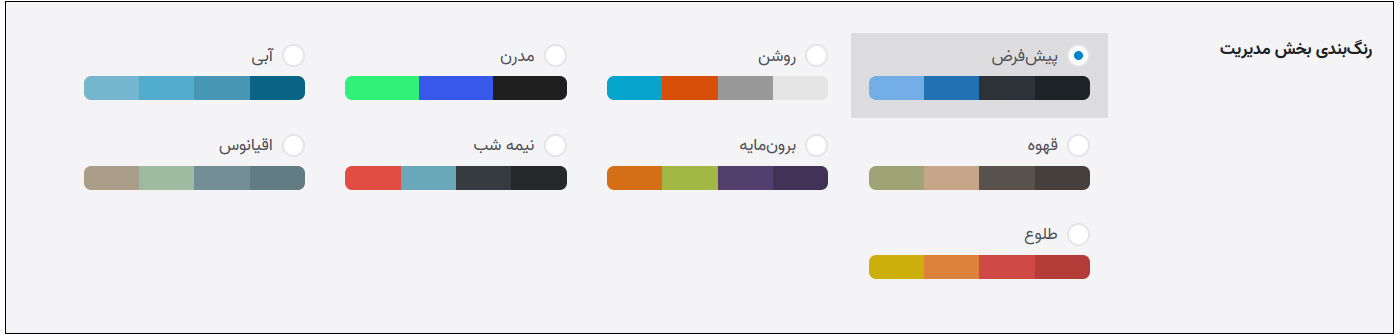 نحوه افزودن رنگ جدید به پنل مدیریت وردپرس