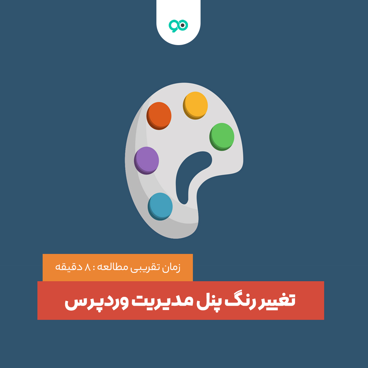 آموزش تغییر رنگ پنل مدیریت وردپرس + اضافه کردن رنگ های جدید