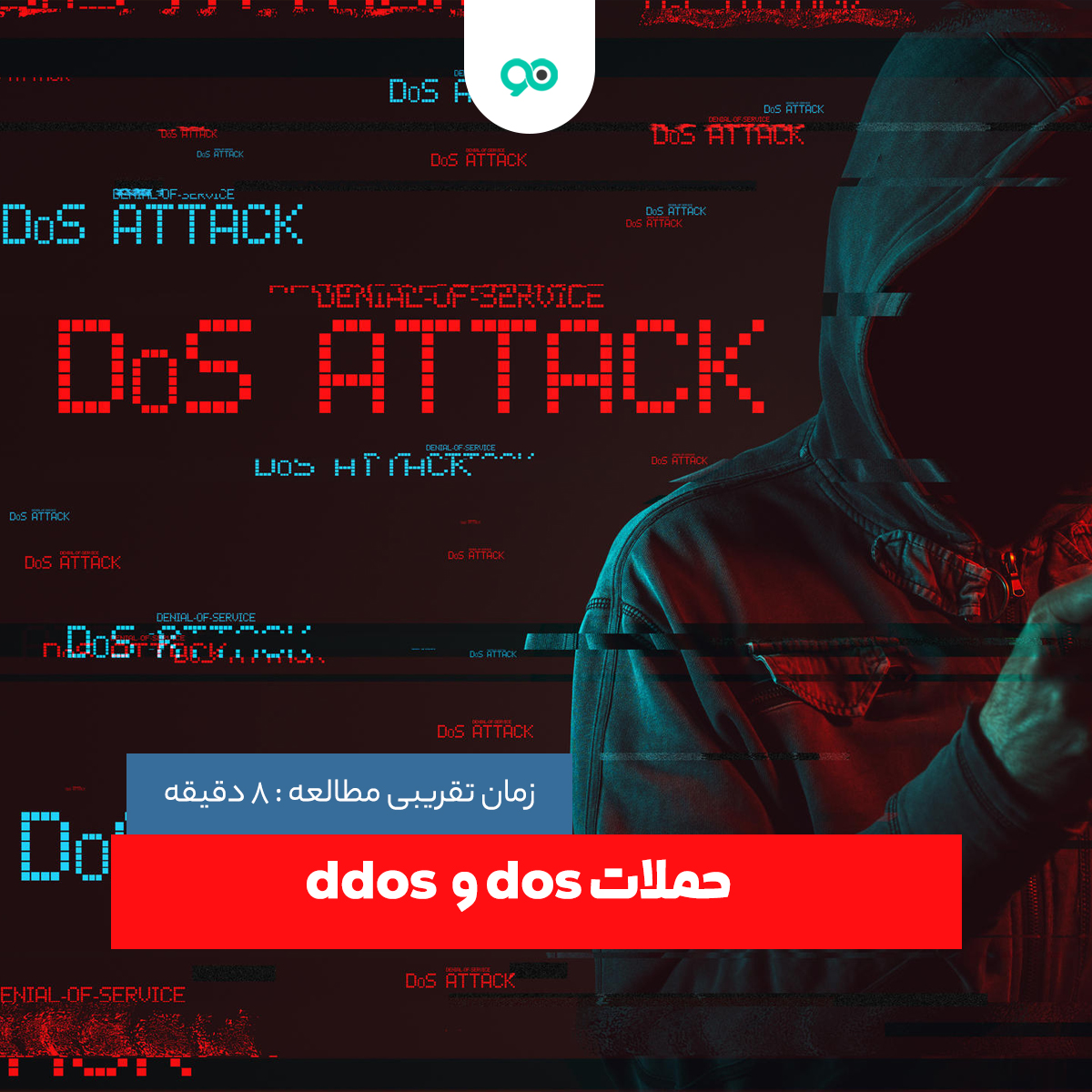 حملات DDoS چیست؛ راه های مقابله با انواع حملات دیداس