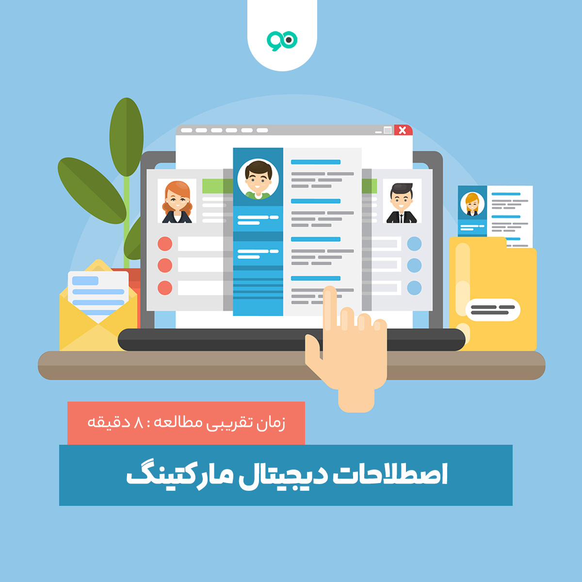 واژه نامه بازاریابی و اصطلاحات دیجیتال مارکتینگ [لیست کامل]