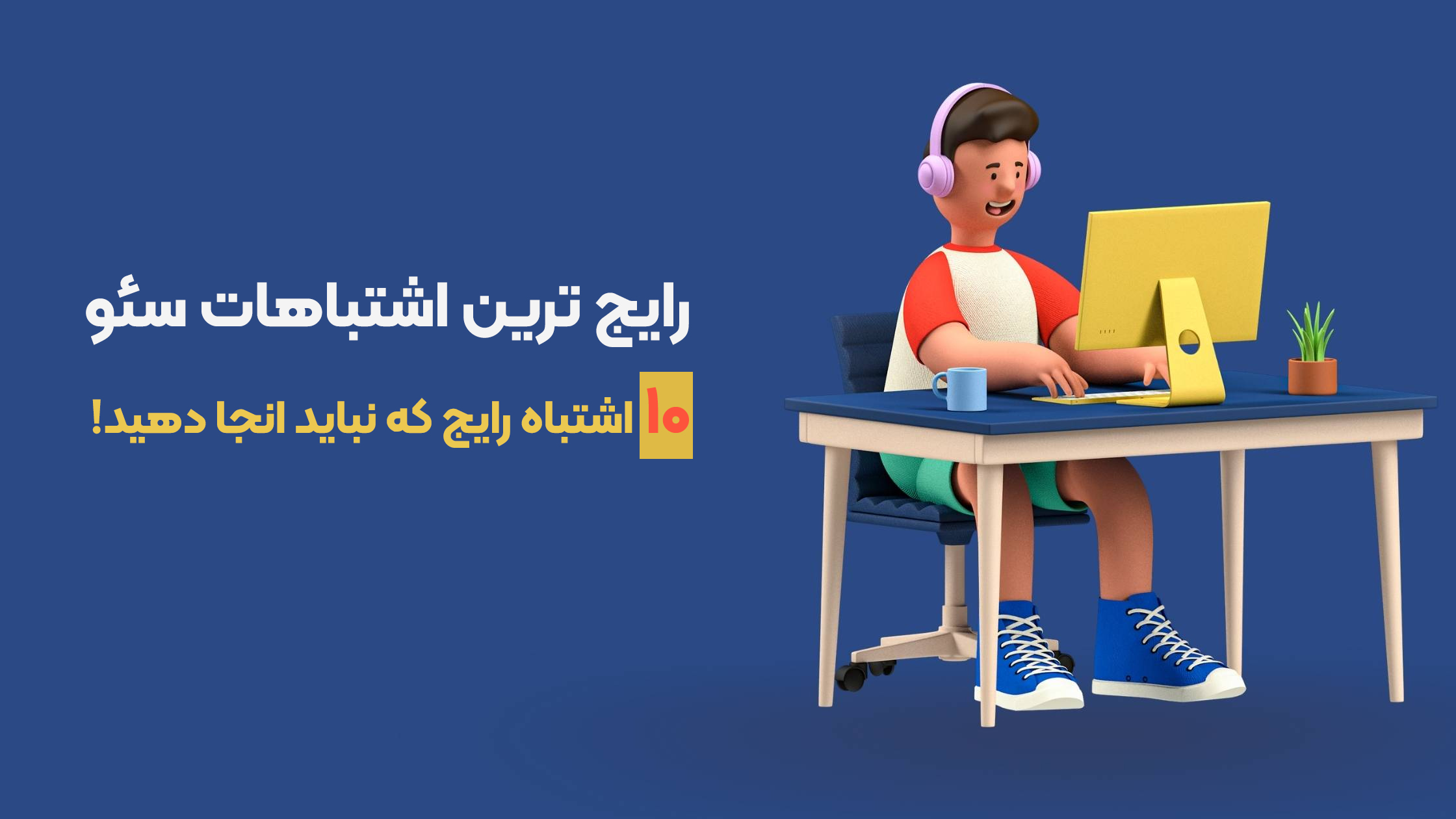 اشتباهات سئو