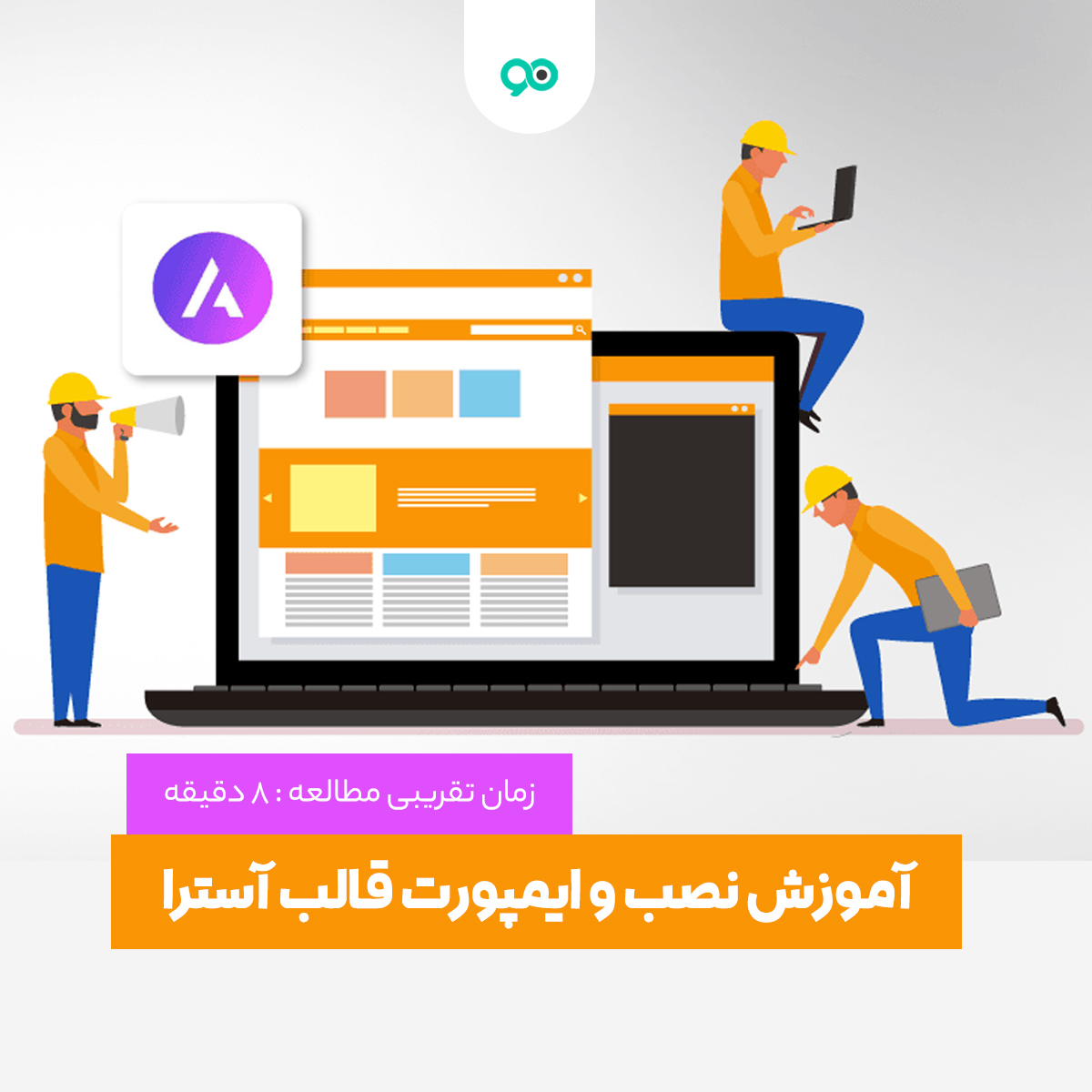 آموزش نصب دستی و ایمپورت قالب آسترا در وردپرس