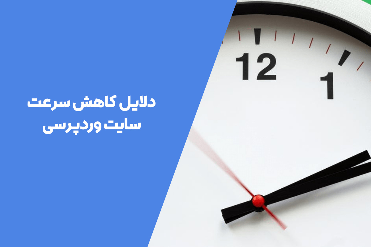 علت کاهش سرعت سایت وردپرسی 