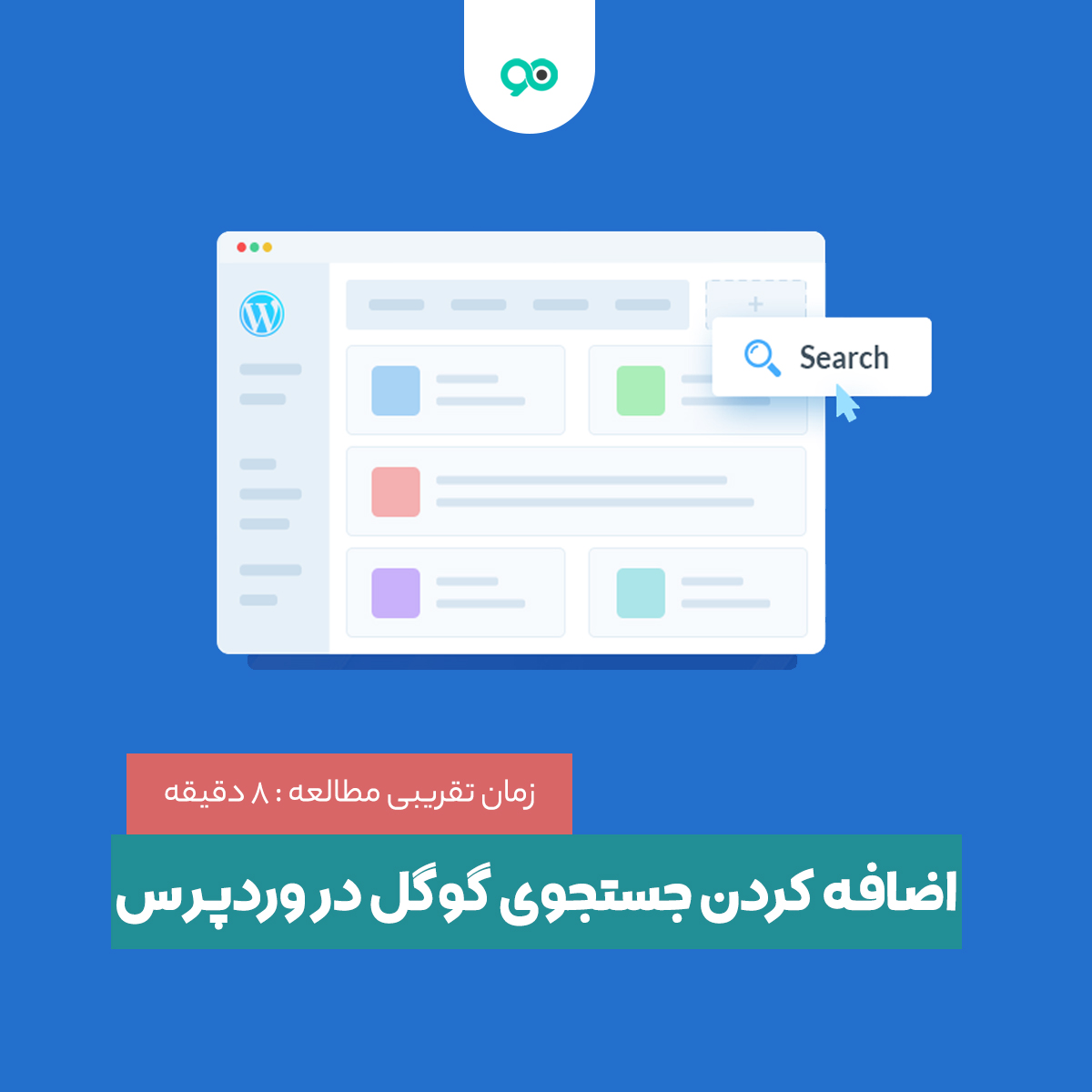 نحوه اضافه کردن جستجوی گوگل در سایت وردپرس