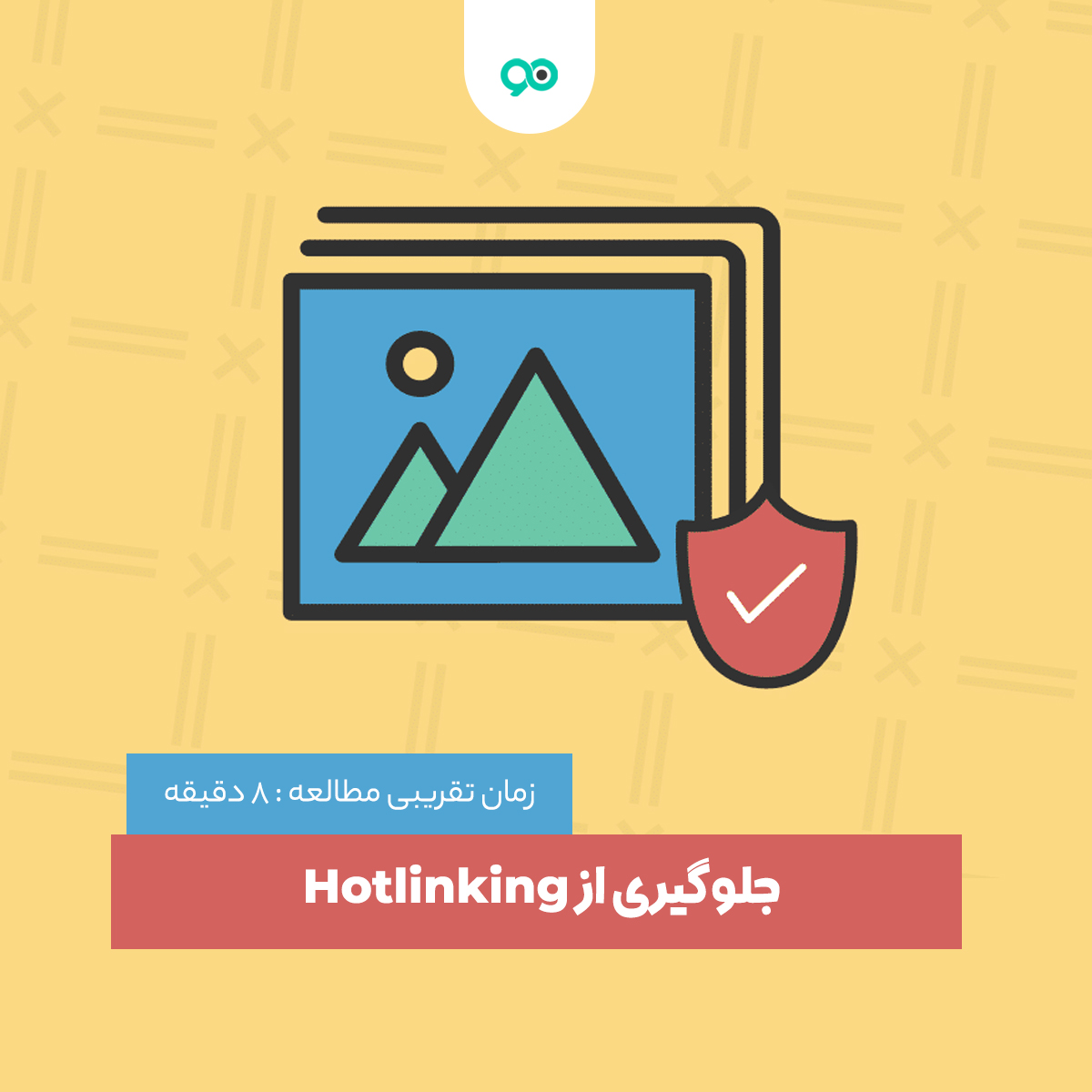 آموزش نحوه جلوگیری از Hotlinking در وردپرس
