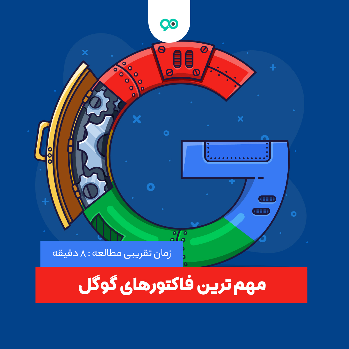 مهم ترین فاکتورهای رنکینگ گوگل برای سئو در رتبه دادن به سایت