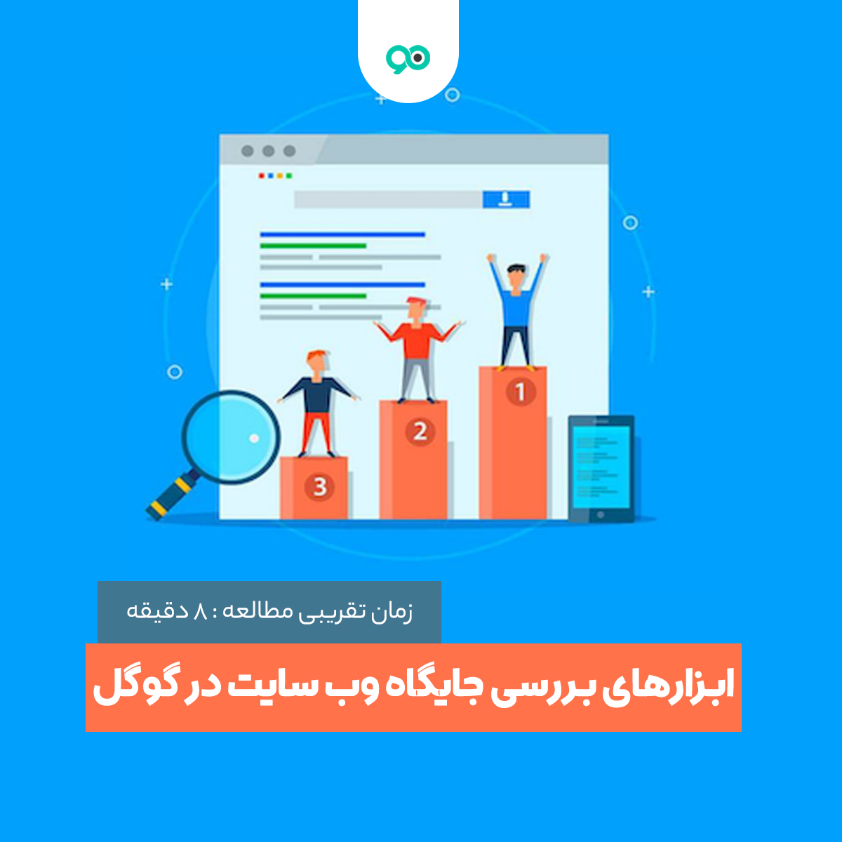 ابزارهای بررسی رتبه کلمات کلیدی در گوگل؛ چگونه موقعیت وب سایت را بررسی کنیم؟