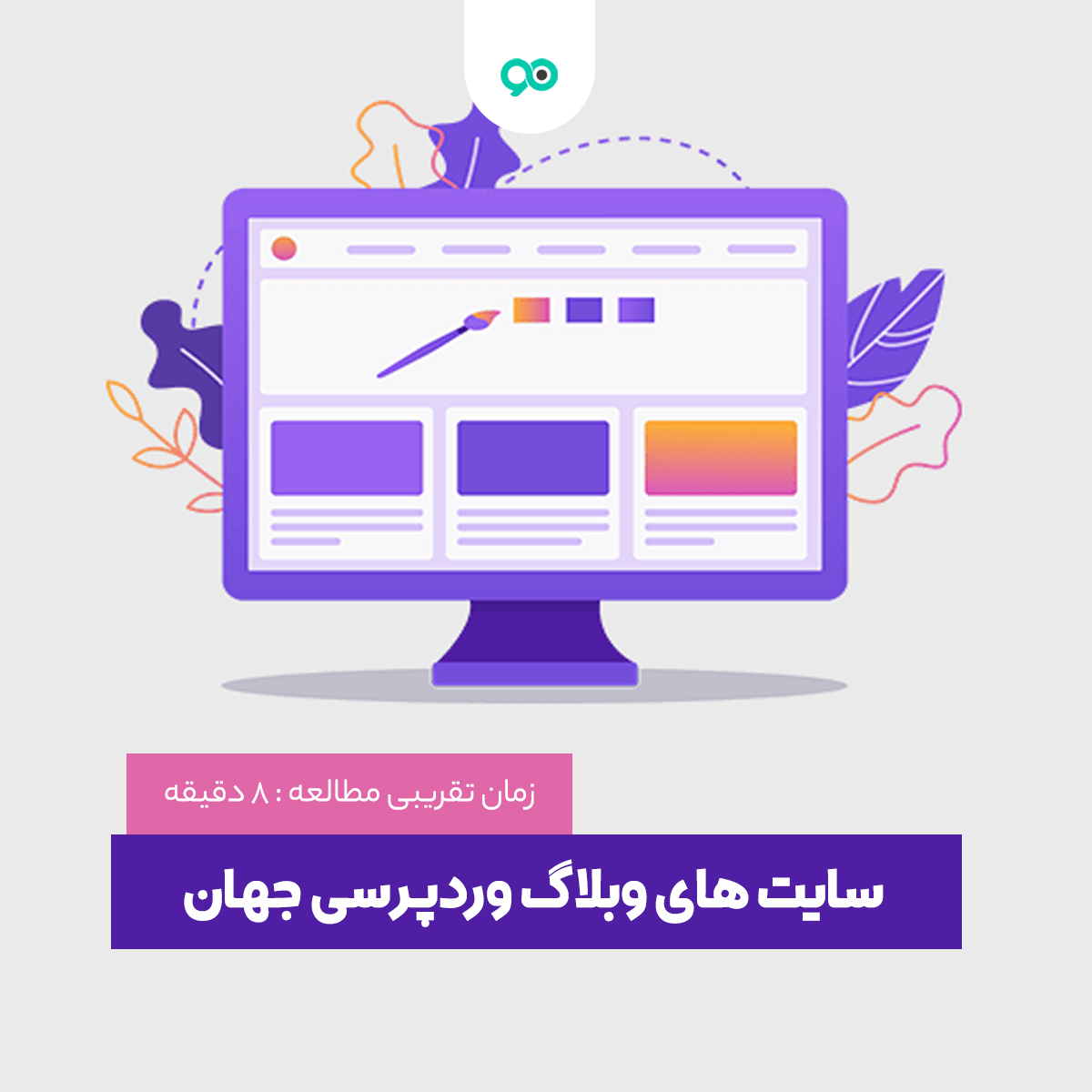 13 بهترین سایت های وبلاگ وردپرسی در جهان