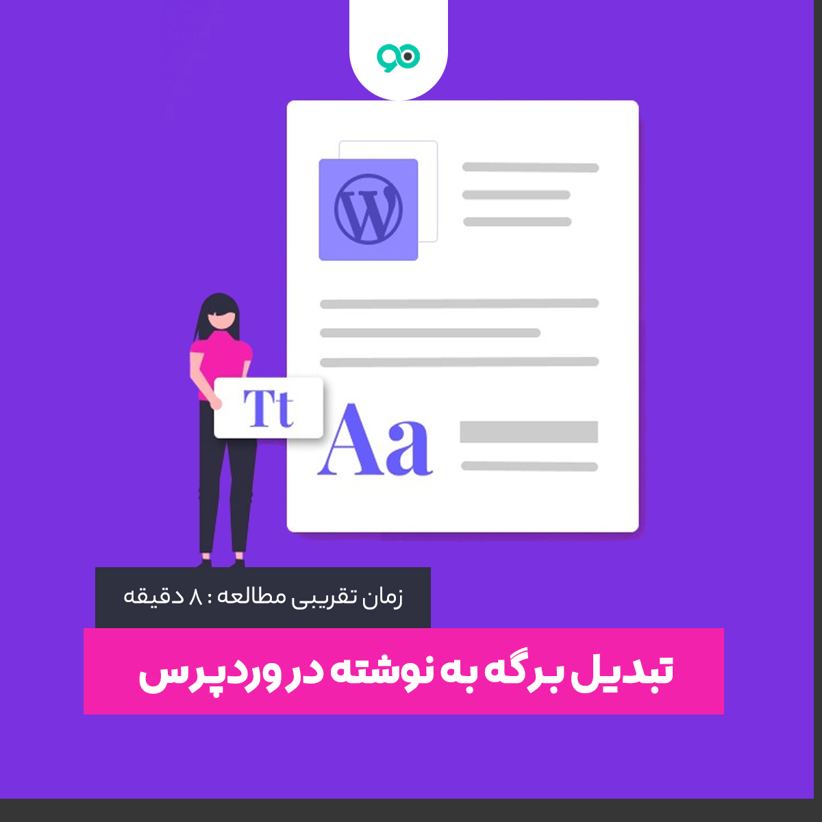 تبدیل برگه به نوشته در وردپرس