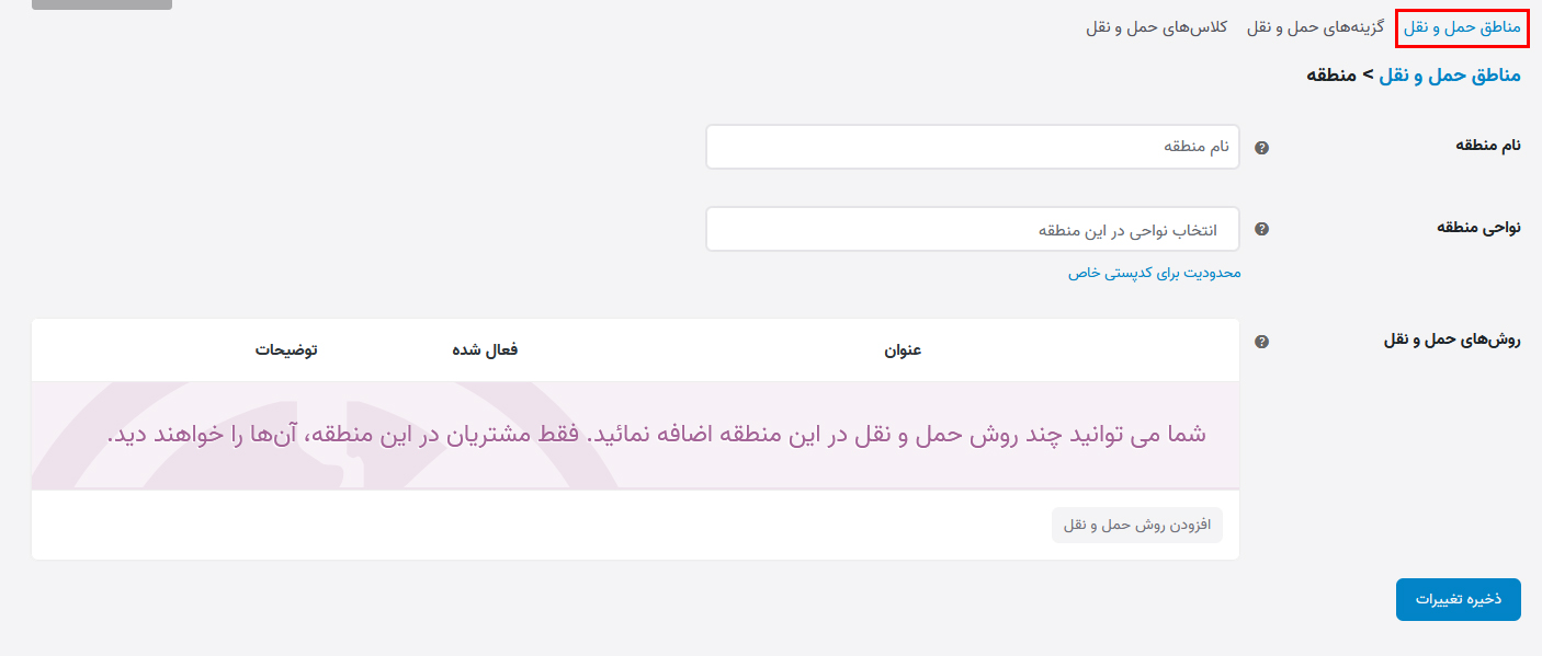 مناطق حمل و نقل در ووکامرس