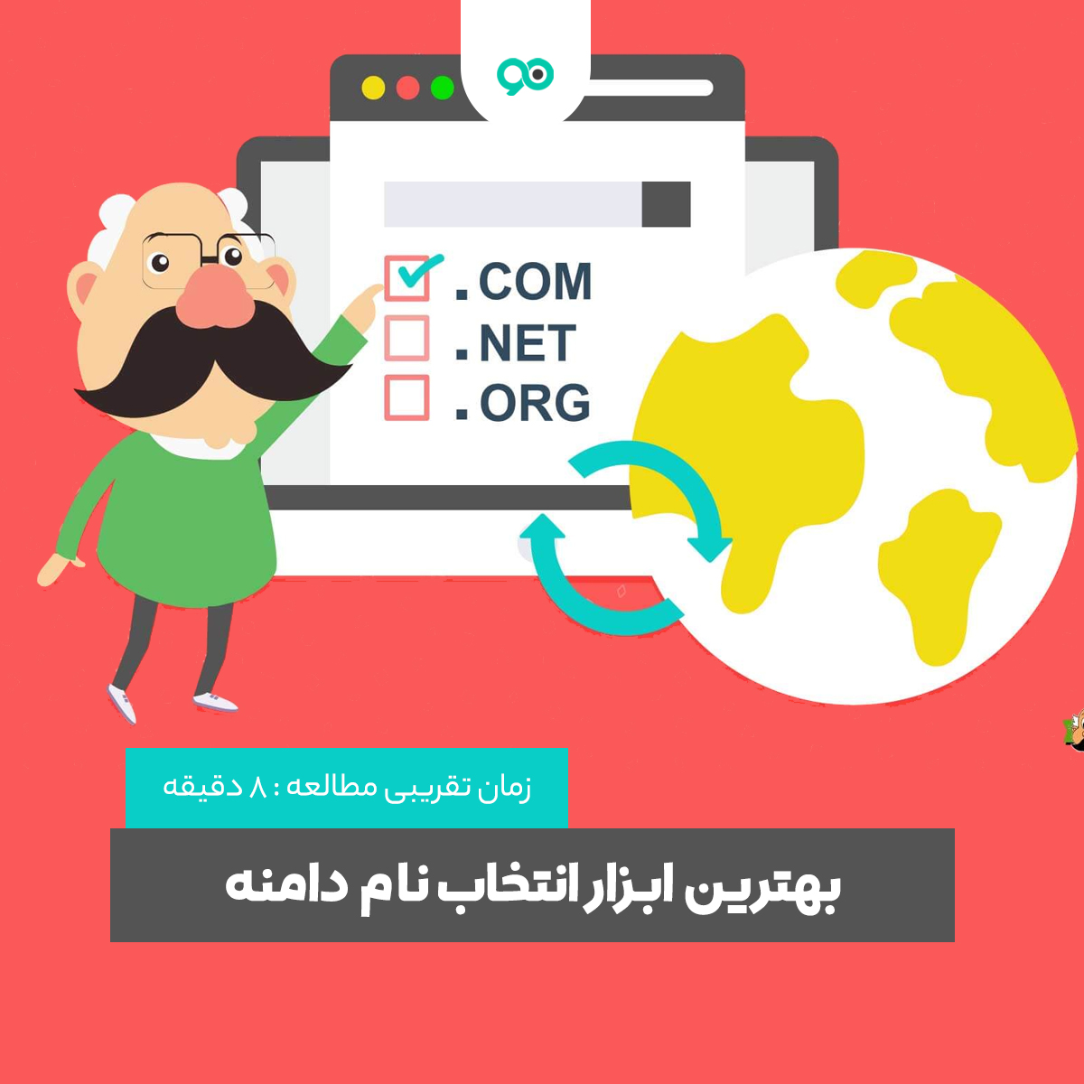 بهترین ابزار انتخاب نام دامنه | معرفی بهترین ابزارهای آنلاین برای انتخاب نام مناسب دامنه سایت