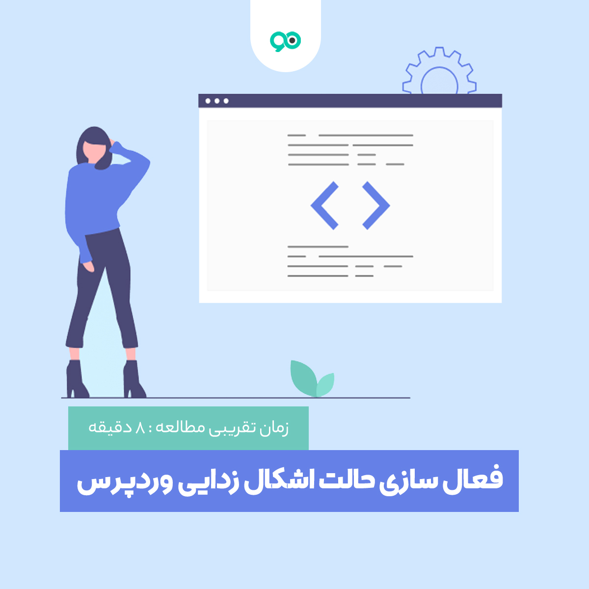 آموزش فعال سازی دیباگ وردپرس (حالت اشکال زدایی) با افزونه و بدون افزونه