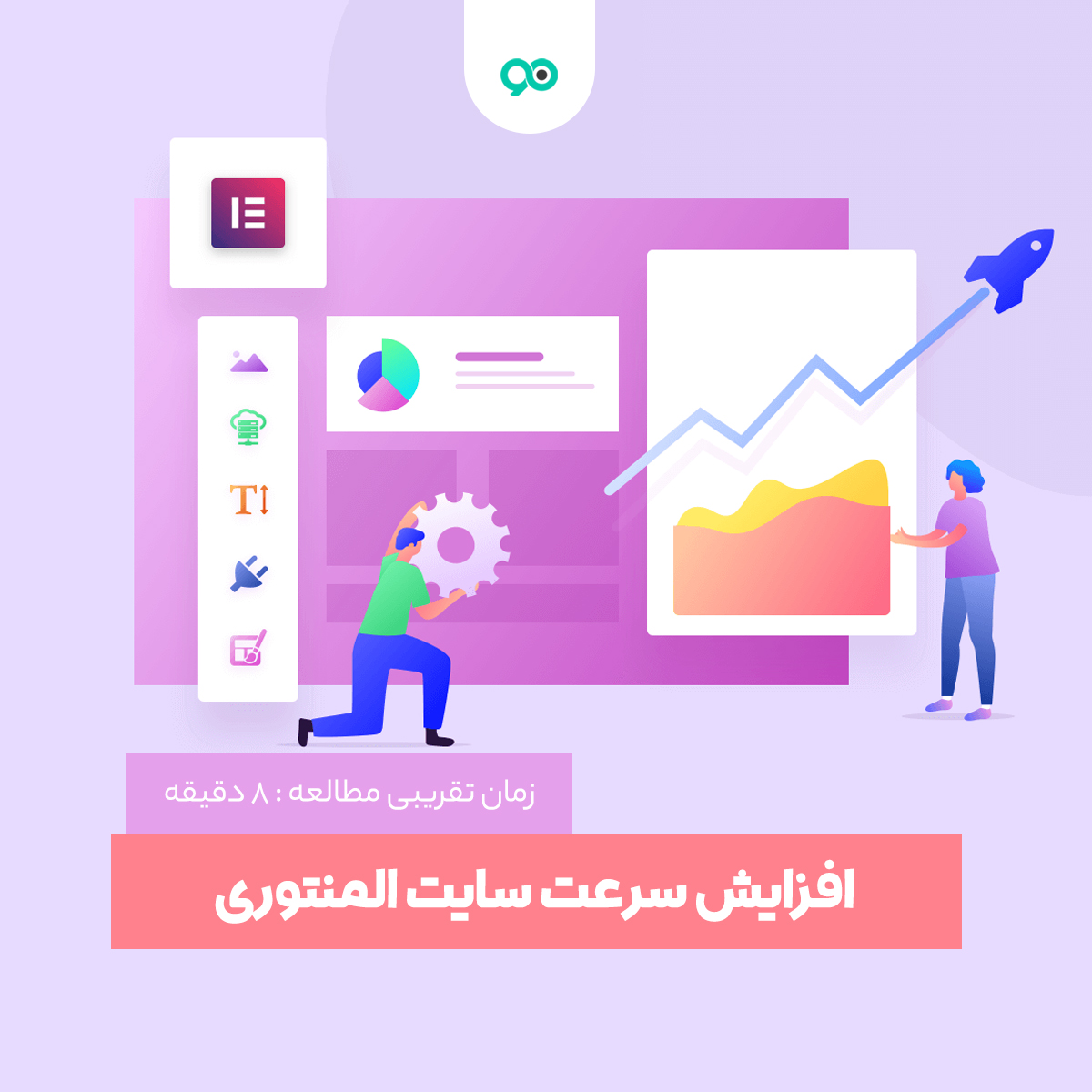افزایش سرعت سایت المنتوری؛ 13 روش برای افزایش سرعت المنتور در وردپرس