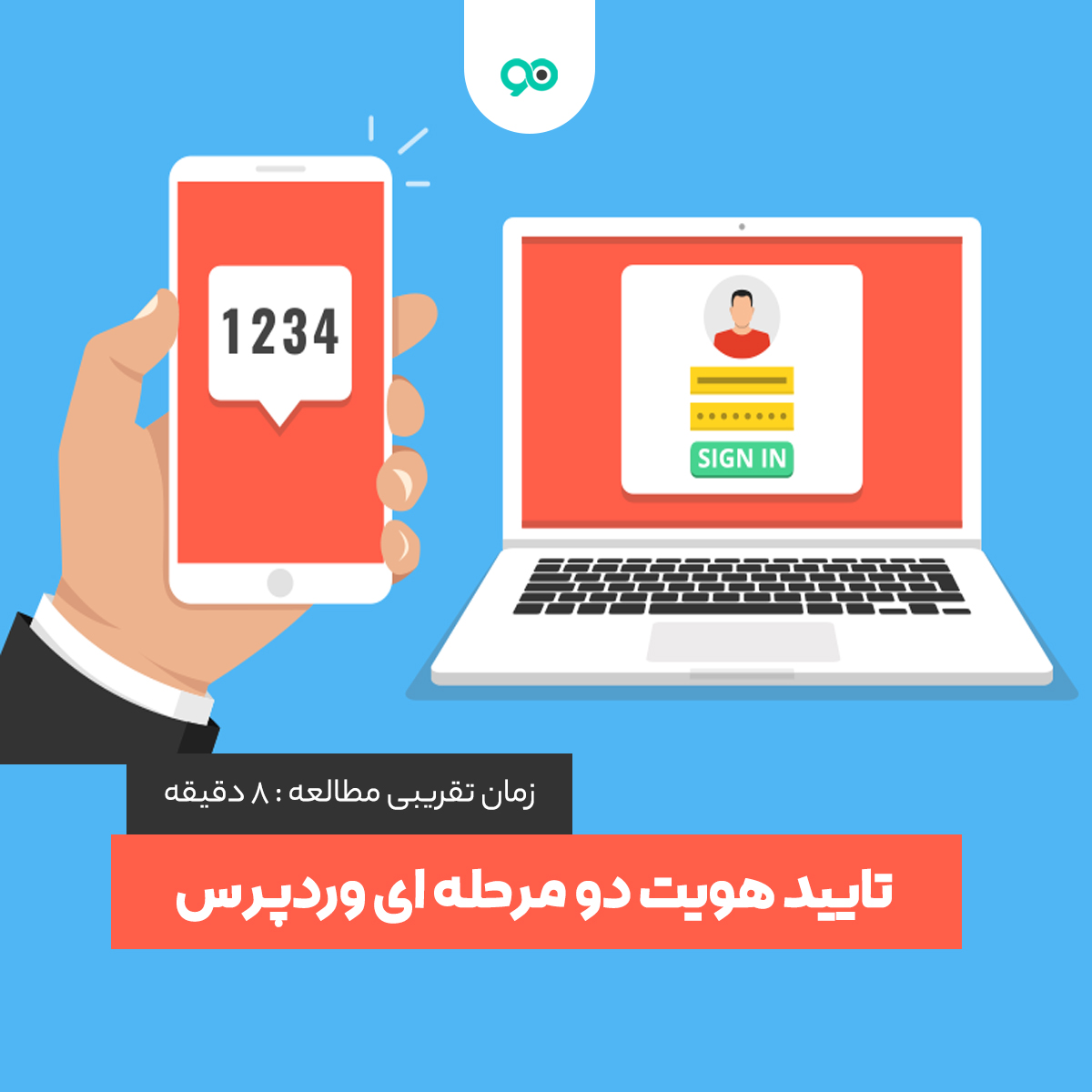 آموزش افزودن تایید هویت دو مرحله ای (Two-Factor Authentication) برای ورود به وردپرس