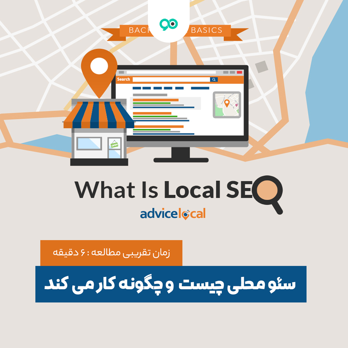 سئو محلی چیست و local SEO چگونه کار می کند؟