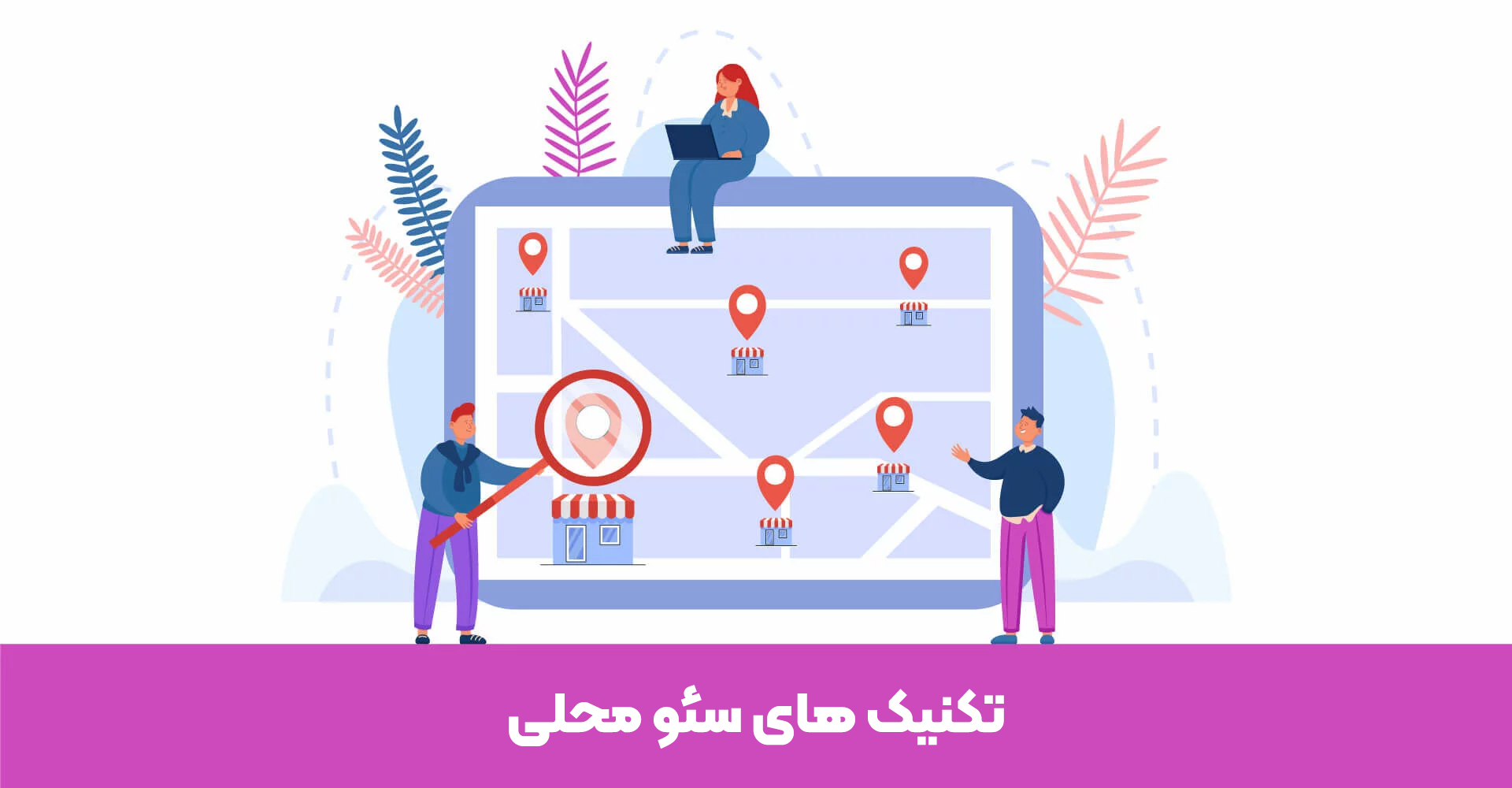 تکنیک های سئو محلی