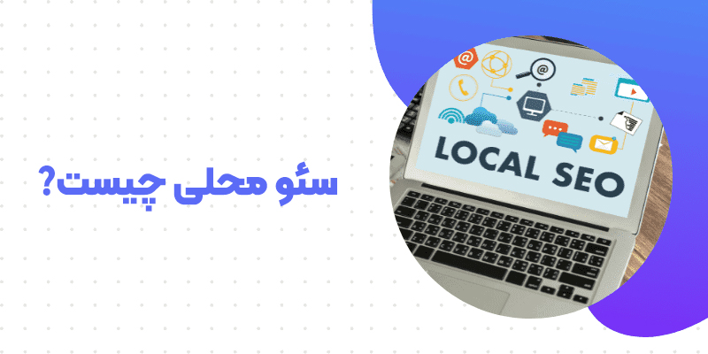 سئو محلی چیست و local SEO چگونه کار می کند؟
